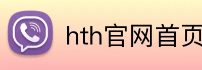 hth官网首页网址 Logo